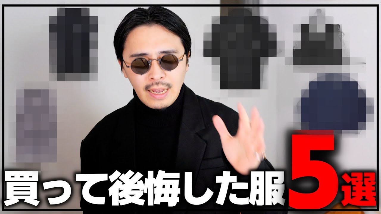 洋服　購入不可 何故買ったんだろう…買って後悔した服5選 【2024】 - YouTube