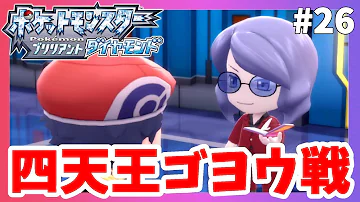ヤバすぎ 更に強化された四天王に挑めるってマジ オーバ ゴヨウ戦 ポケモンbdsp シャイニングパール ブリリアントダイアモンド Mp3