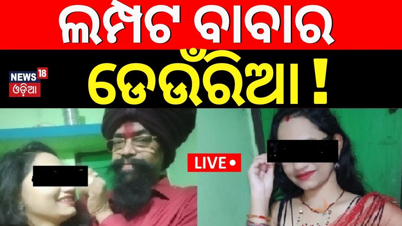 Live: ସାମ୍ନାକୁ ଆସିଲା ଭଣ୍ଡ ବାବାଙ୍କ କେଳେଙ୍କାରୀ | Athagarh Fake Baba Issue | Cuttack News