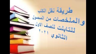 أحدث طريقة لنقل الملفات والكتب من الهاتف الي التابلت بدون تهكير 2022 - طريقة سهلة جدا 1و2و3 ثانوي