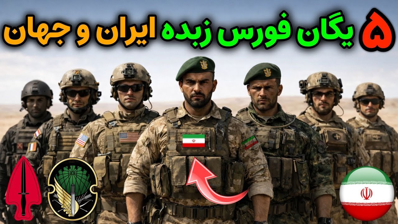 ۵ تا از خطرناک ترین و بهترین یگان های فورس ایران و جهان را ببینید !