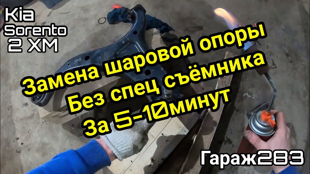 Как поменять шаровую опору на Kia Sorento XM 2012 без спец. Ключей ...