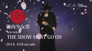 SPOT] 筋肉少女帯 ニューアルバム「THE SHOW MUST GO ON」10/8 on sale