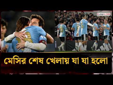 Past and Future Converge in Messi's Farewell | Lionel Messi | Farewell | Jago News