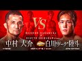 中村 大介 vs 白川ダーク陸斗