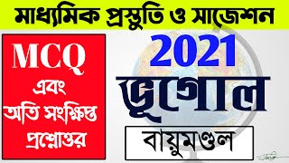 Madhyamik Geography suggestion 2021 | MCQ এবং অতি সংক্ষিপ্ত প্রশ্নোত্তর | বায়ুমণ্ডল