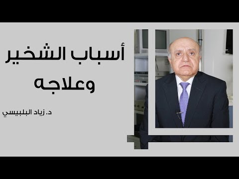 أسباب الشخير وعلاجه