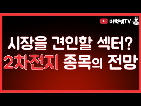 시장을 <strong>견인할</strong> 섹터는 무엇이며.... 2차전지 관련주들의 방향은 어떻게 될것인가? lg화학,삼성sdi,포스코케미칼,에프로비엠,엘앤에프,일진머티리얼즈,동화기업,대주전자재료,후성등