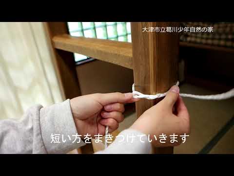 おうちでロープワーク～洗濯物干し～編