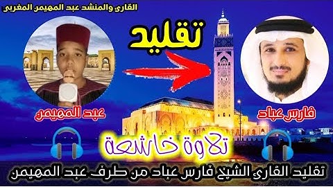 أقوى تقليد للقارئ فارس عباد من طرف الشاب عبد المهيمن