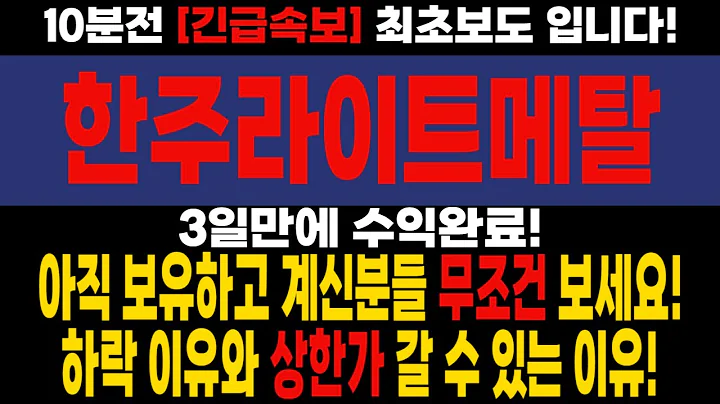 [주식] 한주라이트메탈-3일만에 수익완료! 아직 보유하고 계신분들 무조건 보세요! 하락 이유와 상한가 갈 수 있는 이유!