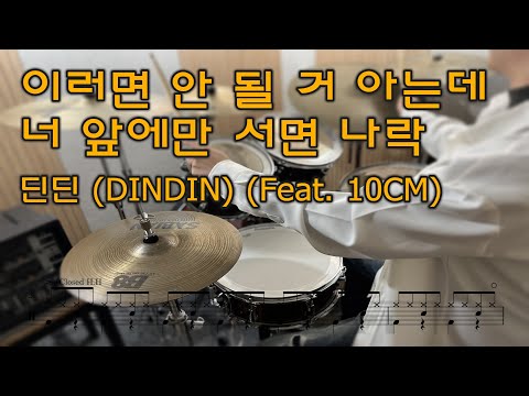이러면 안 될 거 아는데 너 앞에만 서면 나락 (Feat. 10CM) (easyscore) - DINDIN