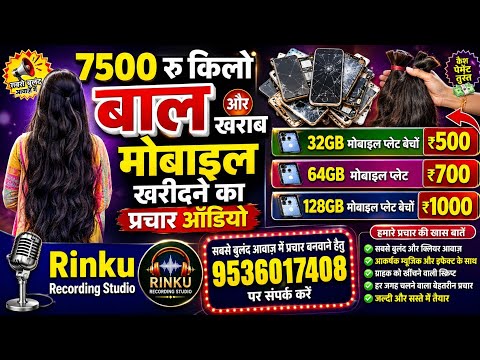 7500 रु किलो बाल और बड़े टच मोबाइल खरीदने की रिकॉर्डिंग || Baal ki Recording || Mobile ka Prachar ||