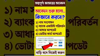 Annapurna Bhandar Form Fill Up | Annapurna Bhandar Verification | How to Apply Annapurna Bhandar