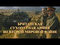 Британская сухопутная армия во второй мировой войне