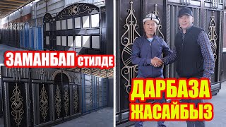 Сиз каалаган ЗАМАНБАП стилде ДАРБАЗАЛАРДЫ жасап, ЖЕТКИРИП беребиз ~ Жеткирүү ж-а орнотуу акысыз