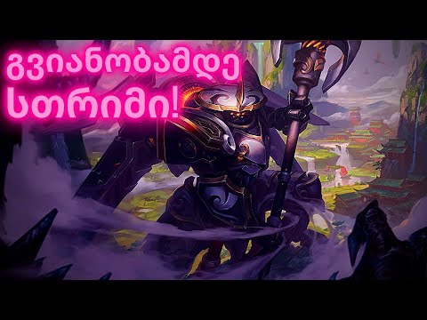გვიანობამდე სთრიმი | LEAGUE OF LEGENDS | ქართულად