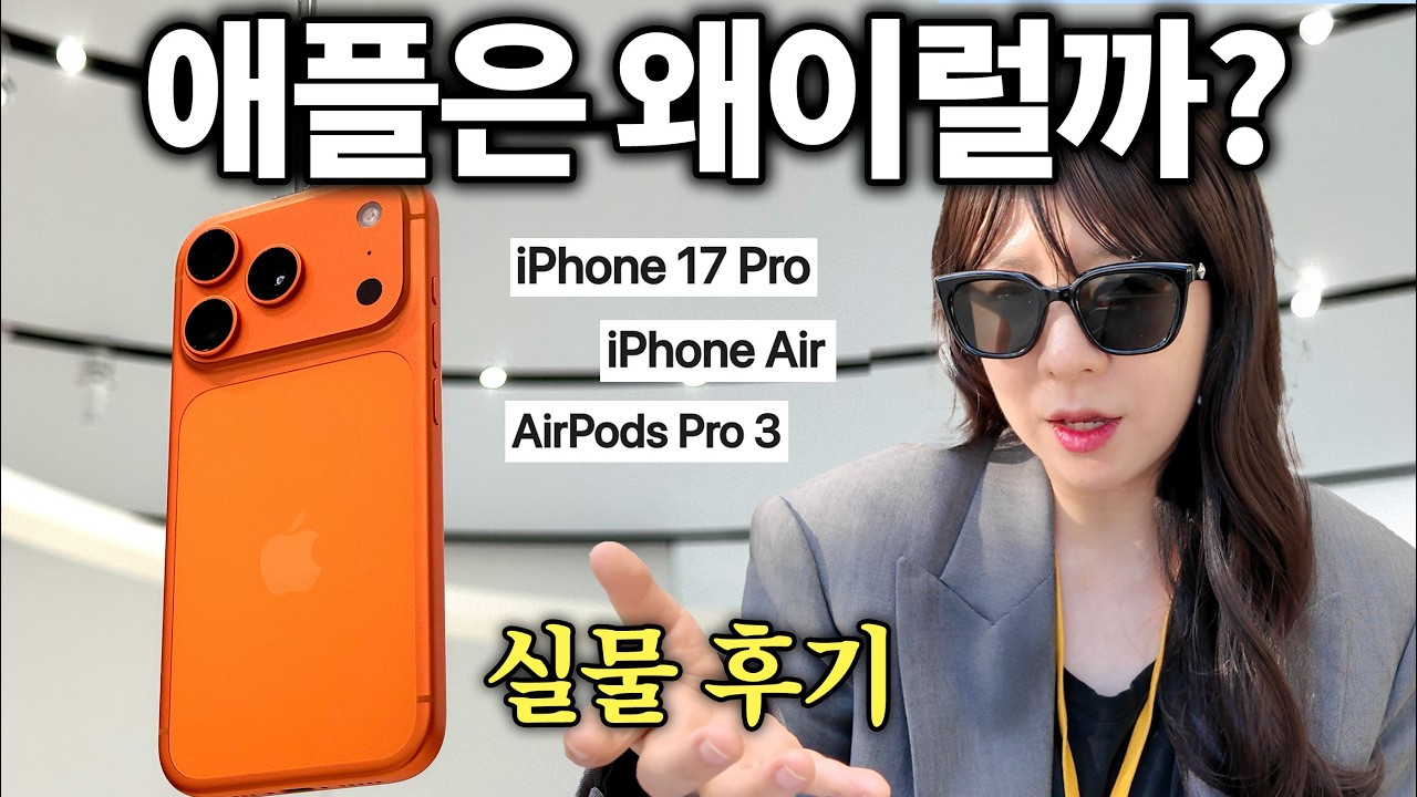 아이폰17 실물 평가… 앱등이들 대단하네;;; (아이폰 에어, 에어팟 프로 3세대 후기)