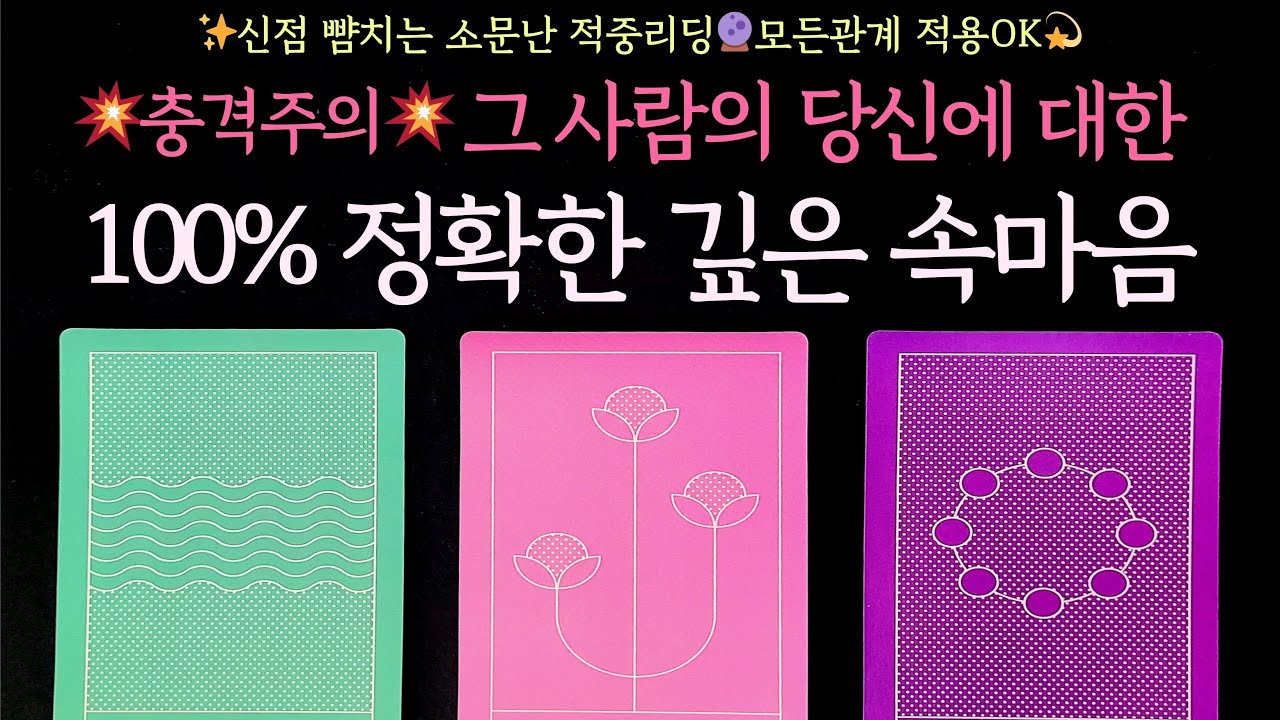 [타로] 💥충격주의💥그 사람의 당신에 대한 100% 정확한 깊은 속마음✨신점 뺨치는 소문난 적중리딩🔮모든관계 적용OK💫
