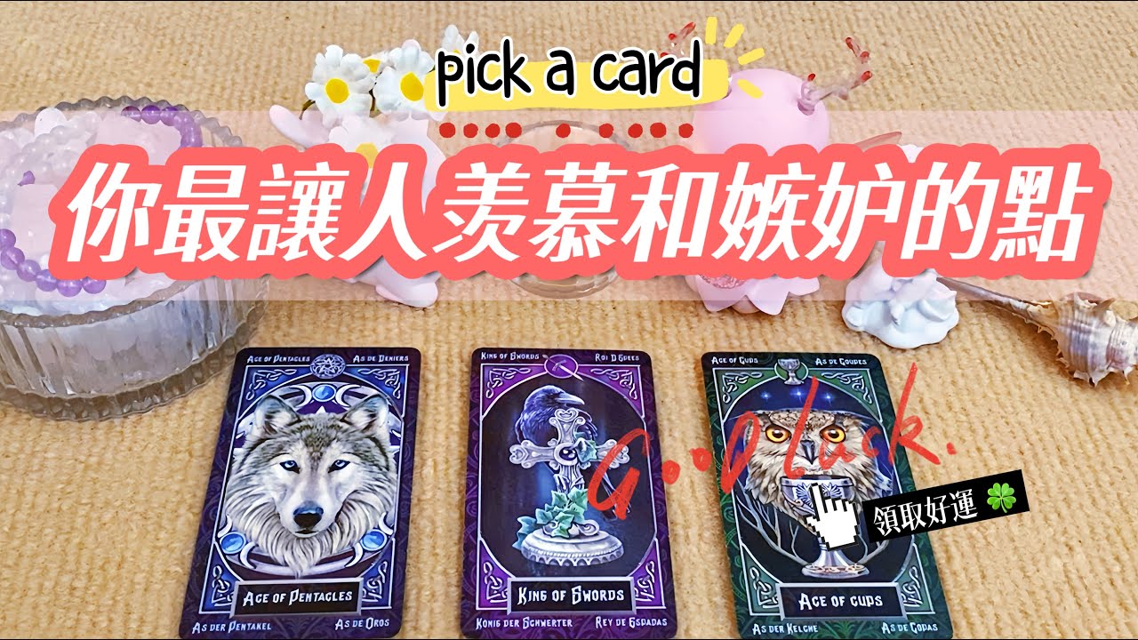 ✨你最遭周圍人羡慕和嫉妒的點是什麽？你身上的最美好/吸引人的特質是什麼？做自己的Queen\King 🔮