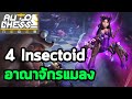 เจ้าแห่งแมลง | 4 Insectoid Kira | Auto Chess Mobile Thai
