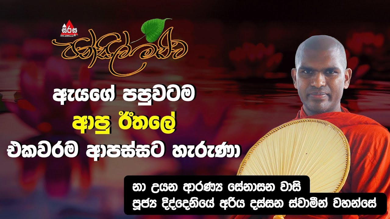 ඇ‍යගේ පපුවටම ආපු ඊතලේ එකවරම ආපස්සට හැරුණා. | Pansil Maluwa | #pansilmaluwa #sirasafm