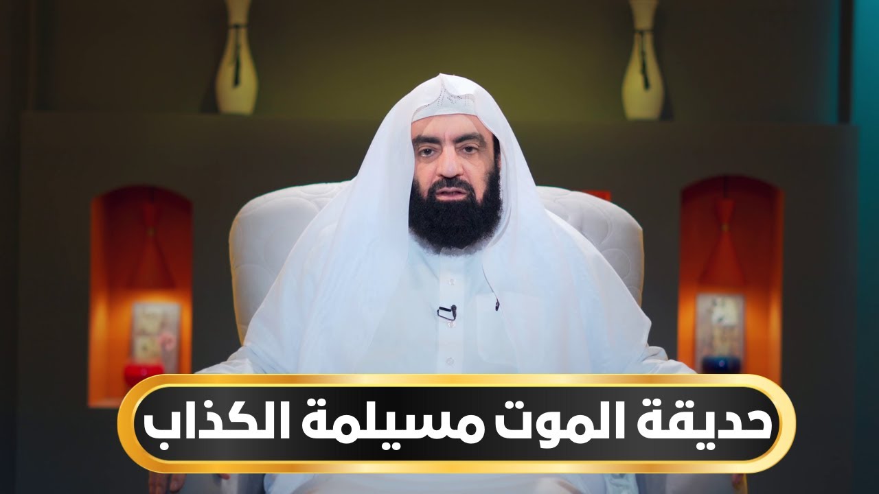 حديقة الموت   مسيلمة الكذاب | أيام أبي بكر الموسم الثاني | د متولي البراجيلي |ح18