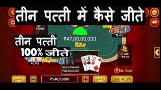 Teen Patti me kaise jeete | How To win teen patti Octro poker screenshot 5