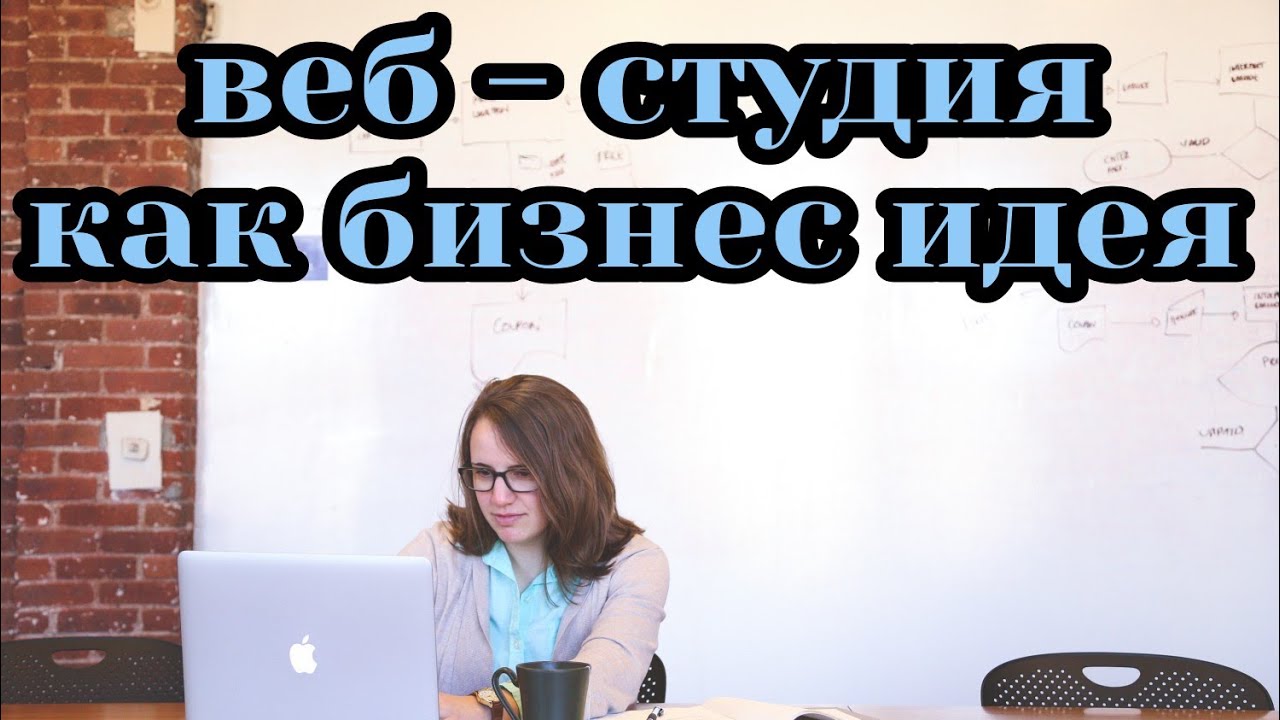 Веб - студия как бизнес идея. Бизнес план. Бизнес ниша. Бизнес идея ...