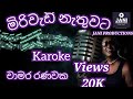 MIRIWADI NATHUWATA KAROKE (මිරිවැඩි නැතුවට) CHAMARA RANAWAKA