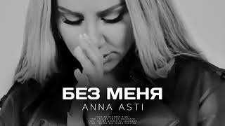 ANNA ASTI - Без меня (Премьера трека 2024)