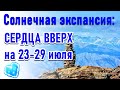 🔹Солнечная экспансия: Сердца Вверх на 23-29 июля