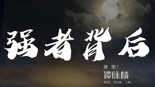 強者背後 - 譚詠麟『問世間 誰是強者』【動態歌詞Lyrics】