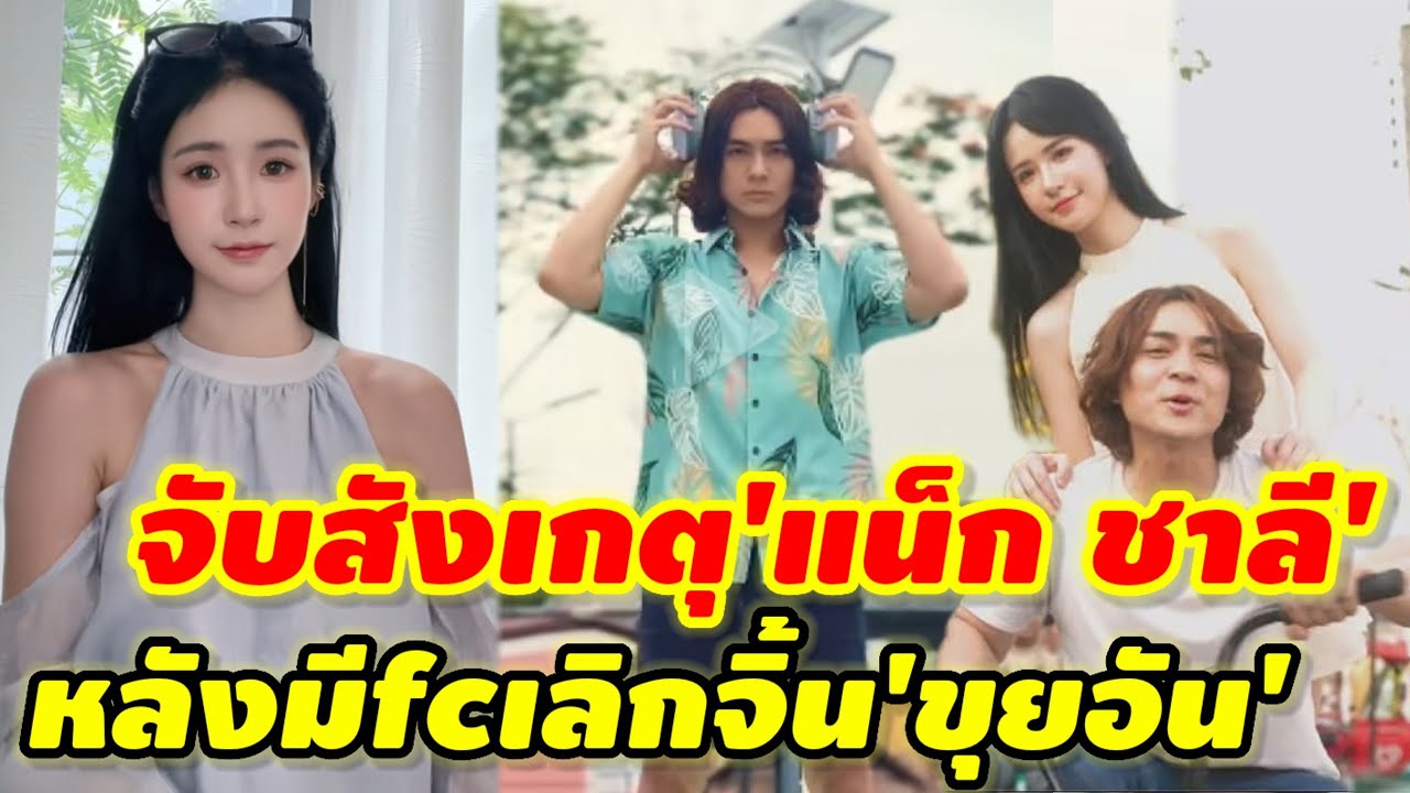เจ้าตัวมาชงเอง!? 'แน็ก ชาลี'โพส หลังมีกระแสเลิกจิ้น'ขุยอัน #ชาลีขุยอันล่าสุด