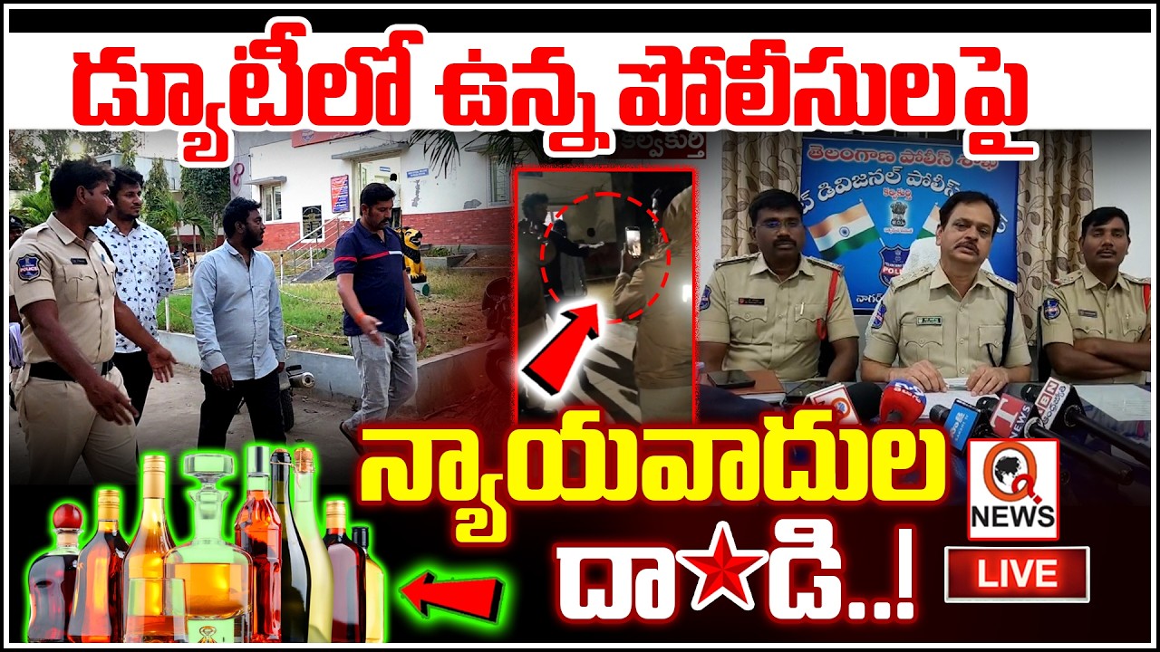LIVE : డ్యూటీలో ఉన్న పోలీసులపై న్యాయవాదుల దాడి..! I Shanarthi Telangana