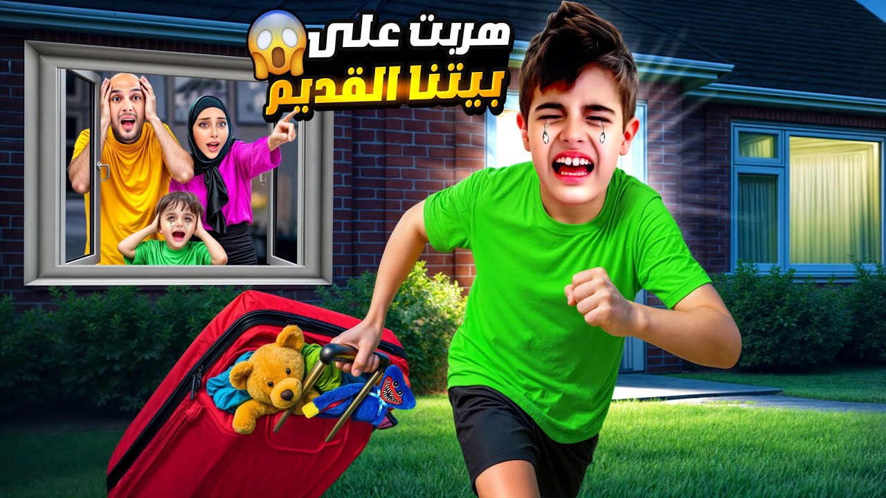 خلودة هرب على بيتنا القديم بليل ونحنا نايمين/طلعلو اشياء غريبة بالبيت😱
