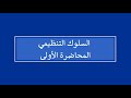 السلوك التنظيمي المحاضرة 1 اللقاءات التعليمية الفصل الأول20241