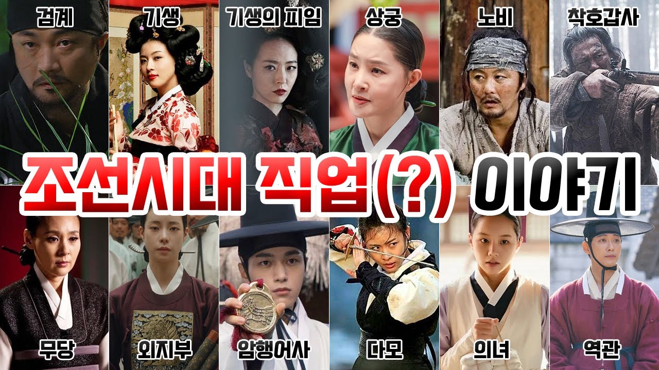 조선시대 여러 신분, 직업, 관직 등 몰아보기 [검계, 기생, 상궁, 노비, 착호갑사, 무당, 외지부, 암행어사, 다모, 의녀, 역관]