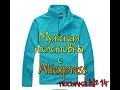 Посылка с Aliexpress  №  14  (Голубая мужская толстовка)