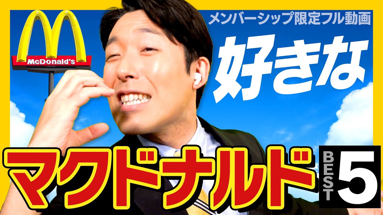 中田がマクドナルドBEST5を発表!