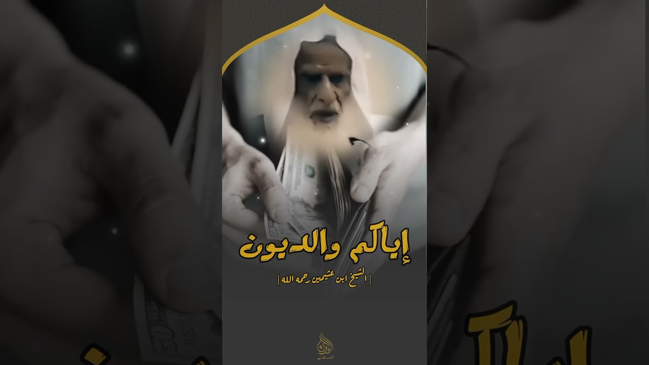 إياكم والديون   الشيخ ابن عثيمين رحمه الله