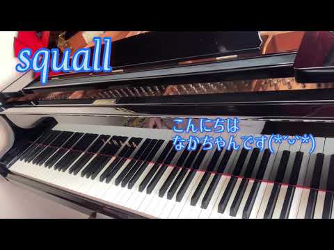 【おうちピアノ】squallを弾いてみた　なかちゃん