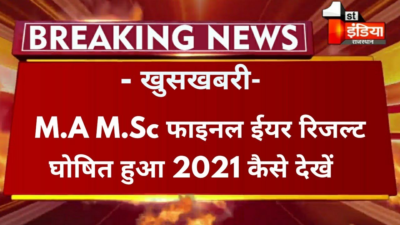 Big Update : M.A M.Scफाइनल ईयर Result 2021 घोषित हुआ/M.A M.Sc Final Year Result Declared कैसे देखें