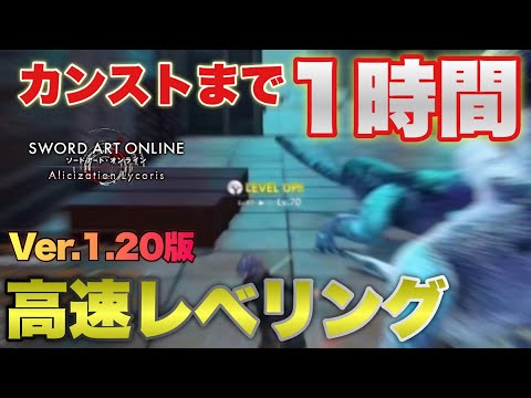 【SAOAL】高速レベリング最新版！最速でカンストさせる方法はこれだ！【SAOリコリス】