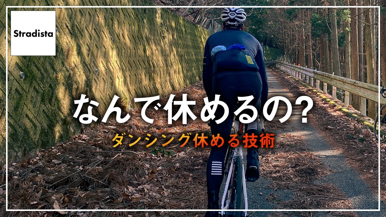 初心者でもできる【ダンシング】で休む技術