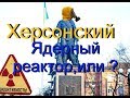 Херсонский  ядерный реактор ,или ?