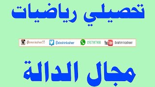 تجميعات التحصيلي الدرس 15  ( مجال الدالة )