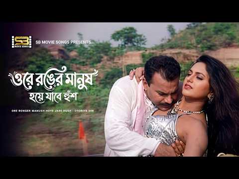 Ore Ronger Manush | ওরে রঙের মানুষ | Nodi | Sohagi | Misha Sawdagor | Dhoriye Din | Movie Song