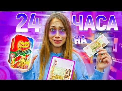 ПРОБУЮ ЖИТЬ 24 ЧАСА НА 100 РУБЛЕЙ | ЭТО УЖАСНО! Энни Мей