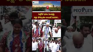 YSRCP Protest Against Fuel Price Hike Guntur Ambati Rambabu | People's Truth #politicalnews #shorts